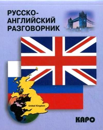 Русско-английский разговорник
