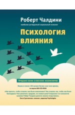 Психология влияния Как научиться убеждать и добиваться успеха