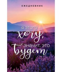 Я этого хочу, значит,  это будет. Ежедневник недатированный  (А5, 72 л)