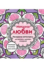Мандалы любви. Раскраска-антистресс для крепких и здоровых отношений