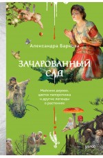 Зачарованный сад. Майское дерево, цветок папоротника и другие легенды о растениях