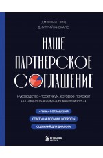 Наше партнерское соглашение. Руководство-практикум, которое поможет договориться совладельцам бизнеса