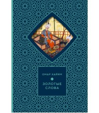 Золотые слова