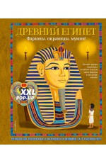 Древний Египет. Фараоны, пирамиды, мумии! (Большая интерактивная 3D-энциклопедия с большими объемными pop-up фигурами, подвижными элементами и раскладывающимися панорамами. Подарочное издание)