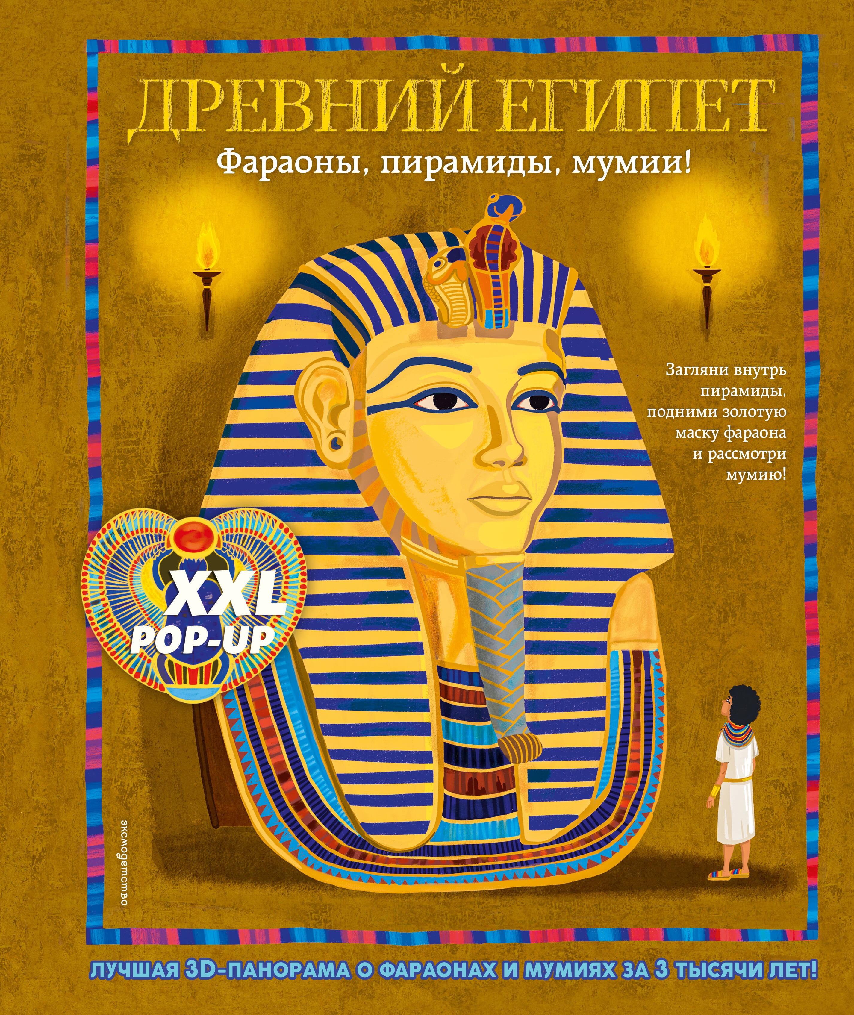 Древний Египет. Фараоны, пирамиды, мумии! (Большая интерактивная 3D-энциклопедия с большими объемными pop-up фигурами, подвижными элементами и раскладывающимися панорамами. Подарочное издание)
