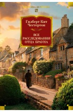 Все расследования отца Брауна