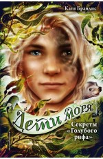 Секреты "Голубого рифа" (#5)