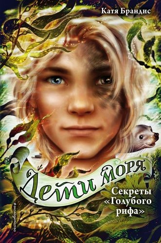 Секреты "Голубого рифа" (#5)