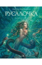 Андерсен Русалочка