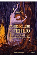 Танцующие с тенью. Архетип тени для трансформации внутренних демонов в силу и свободу