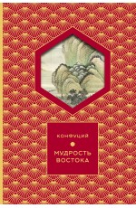 Мудрость Востока