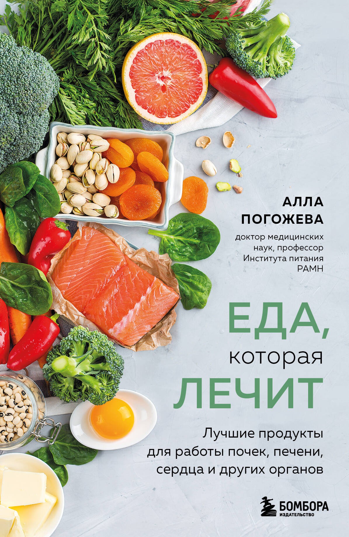 Еда, которая лечит. Лучшие продукты для работы почек, печени, сердца и других органов