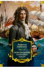 Приключения капитана Блада (с илл.)