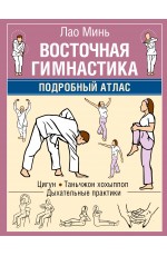 Восточная гимнастика. Подробный Атлас