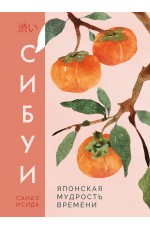 Сибуи. Японская мудрость времени