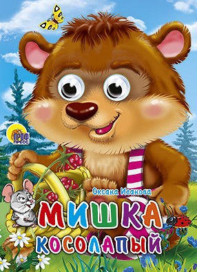 Кн.карт(Проф-Пр.) ЧудоГлазки Мишка косолапый (Иванова О.)