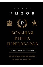 Большая книга переговоров. Легендарные бестселлеры: Кремлевская школа переговоров; Переговоры с монстрами