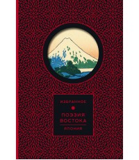 Поэзия Востока. Япония