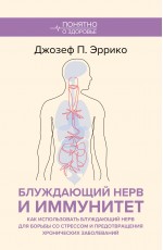 Блуждающий нерв и иммунитет. Как использовать блуждающий нерв для борьбы со стрессом и предотвращения хронических заболеваний