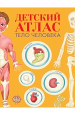 ДЕТСКИЙ АТЛАС ТЕЛО ЧЕЛОВЕКА мат.ламин, выб.лак, тиснение, мелов.бум.  236х336