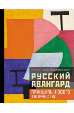 Русский авангард: принципы нового творчества