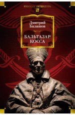 Бальтазар Косса