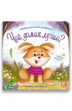 Валаханович Чей домик лучше? Прятки для самых маленьких