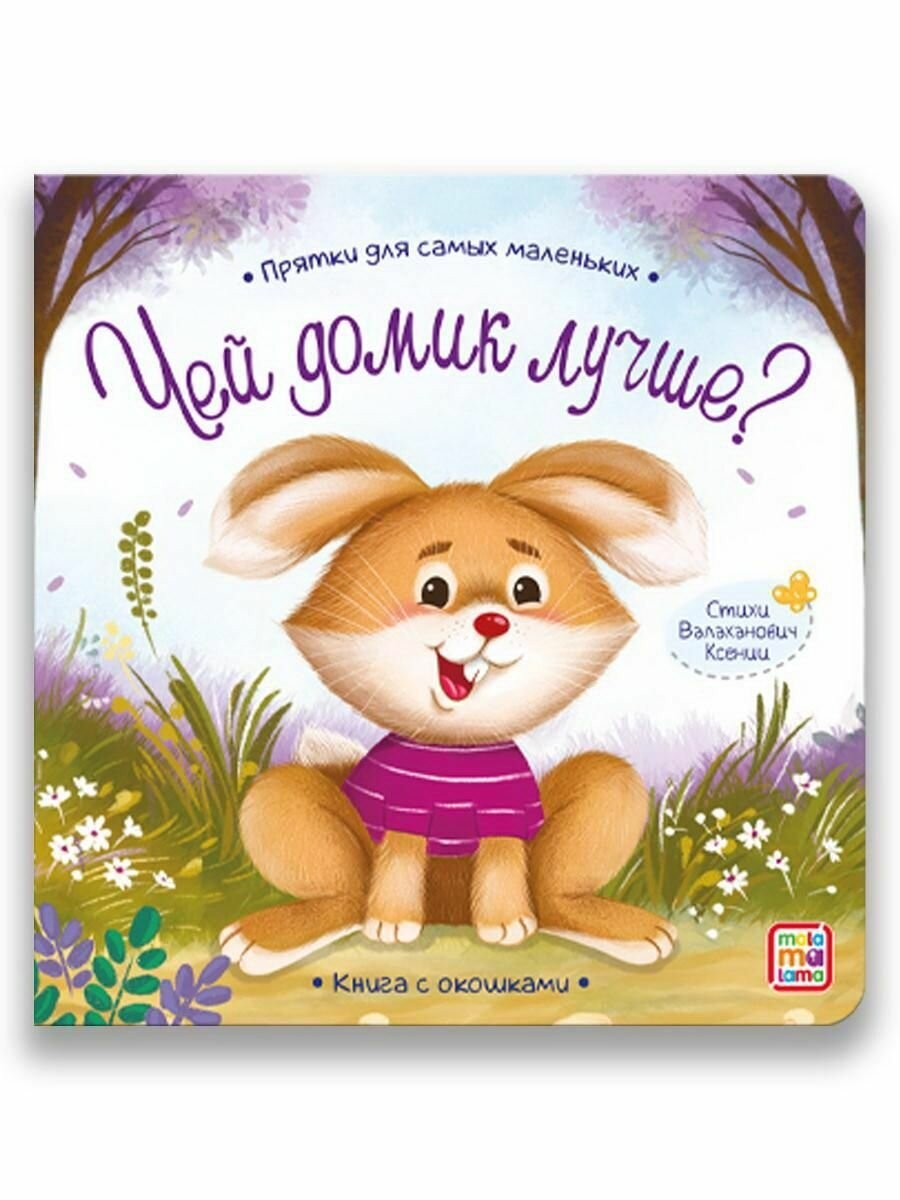 Валаханович Чей домик лучше? Прятки для самых маленьких