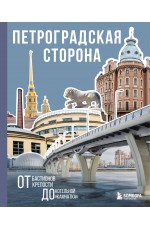 Петроградская сторона. От бастионов крепости до котельной «Камчатка»