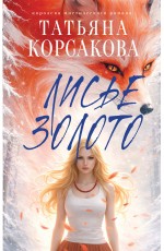 Лисье золото