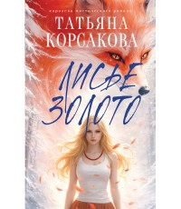 Лисье золото