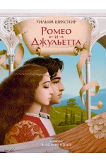 Ромео и Джульетта (с илл. В. Ненова) (Подарочное издание)