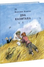 Два капитана (количество томов: 2)