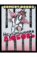 Неукротимая любовь