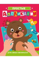 ПРОСТЫЕ АППЛИКАЦИИ. ДЛЯ САМЫХ МАЛЕНЬКИХ