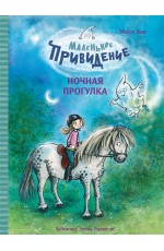 ДХЛ. Маленькое привидение. Ночная прогулка