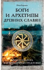Верклова Боги и архетипы древних славян. Колесо Сварога в соврем