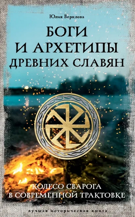 Верклова Боги и архетипы древних славян. Колесо Сварога в соврем