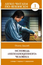 Исповедь неполноценного человека. Уровень 1 = Ningen Shikkaku