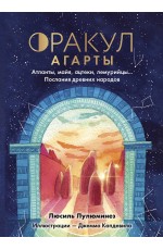 Оракул Агарты. Послания древних народов