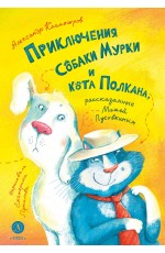 Колмогоров Приключение собаки Мурки и кота Полкана, рассказанные Мишей