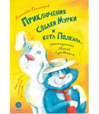 Колмогоров Приключение собаки Мурки и кота Полкана, рассказанные Мишей