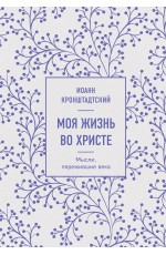 Моя жизнь во Христе. Мысли, пережившие века