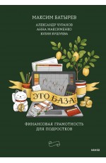 Это база: финансовая грамотность для подростков