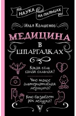 Медицина в шпаргалках
