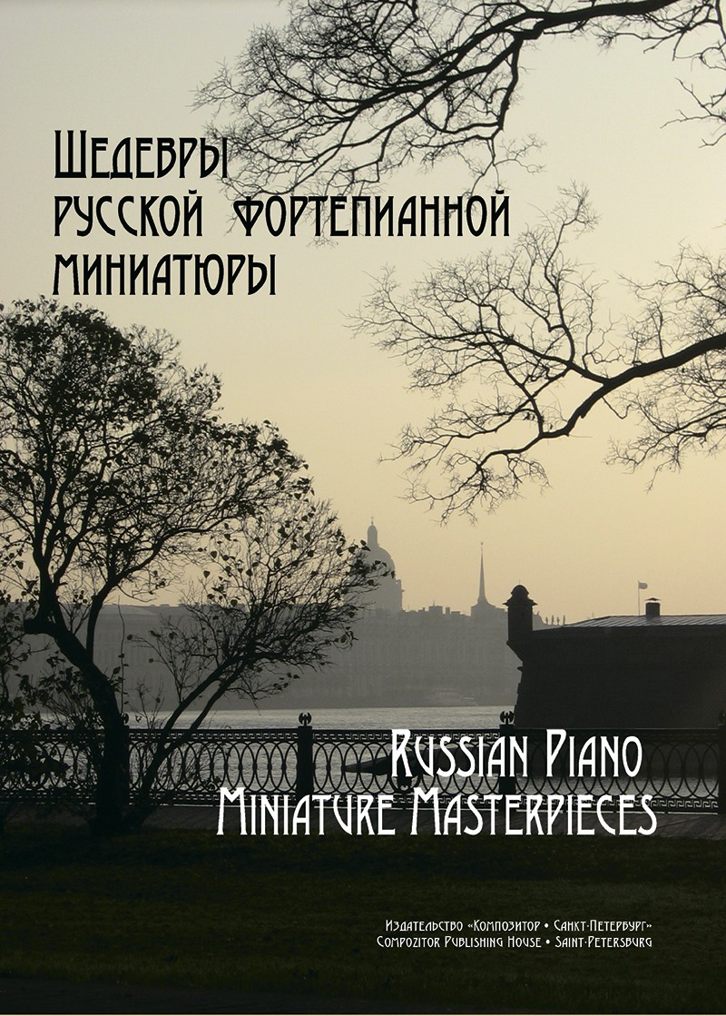 Шедевры русской фортепианной миниатюры