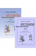 Антонова Хрестоматия виолончелиста Пьесы Сркл Клавир+партия