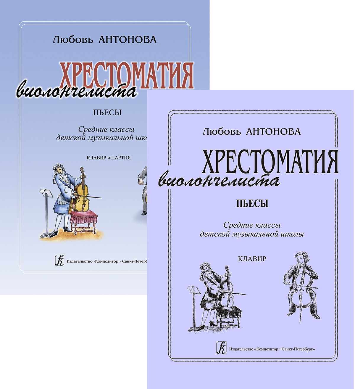 Антонова Хрестоматия виолончелиста Пьесы Сркл Клавир+партия