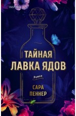Тайная лавка ядов