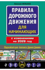Правила дорожного движения для начинающих с изм. на 2026 год